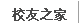 校友之家